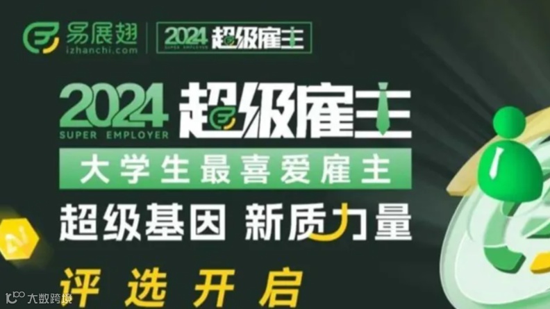 易展翅【2024超级雇主】评选活动