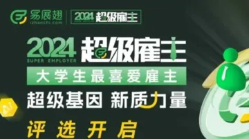 <em>易</em>展翅【2024超级雇主】评选活动