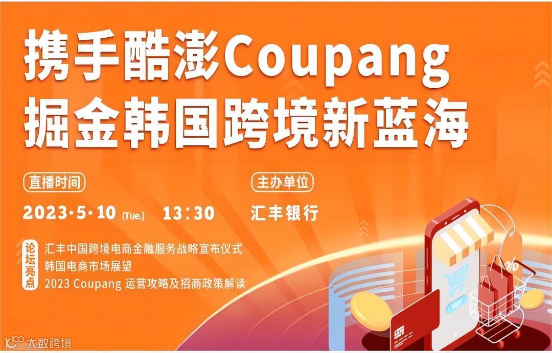 【跨境出海】携手酷澎Coupang掘金韩国跨境新蓝海
