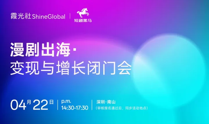 漫剧出海：变现与增长闭门会