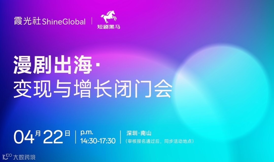 漫剧出海：变现与增长闭门会