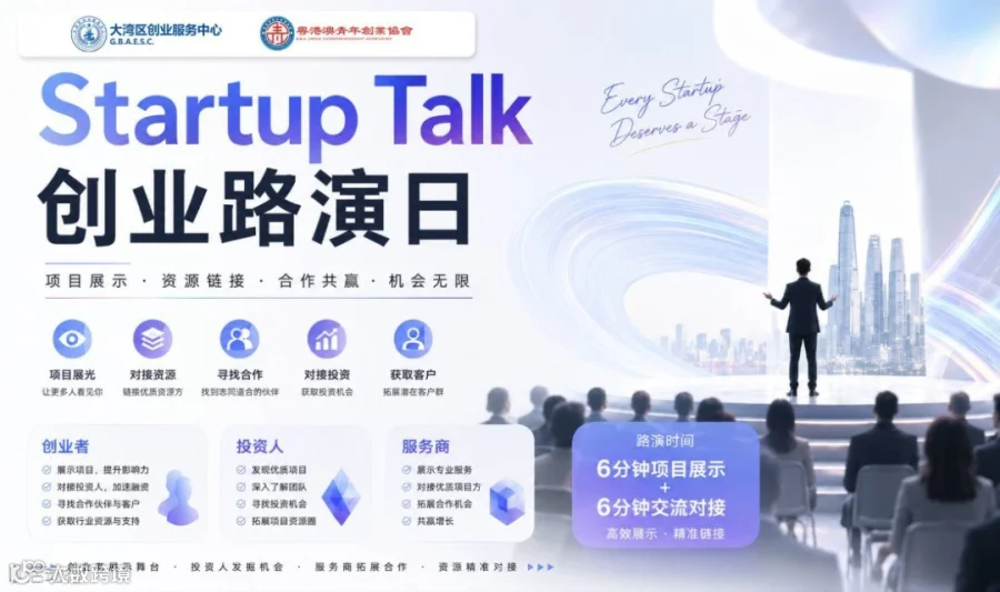 Startup Talk 创业路演日｜项目曝光 · 资源共享 · 寻求合作 · 投资机遇 · 合作共赢 · 对接投资 · 获取客户 ···