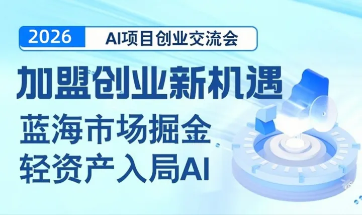 轻资产掘金 AI 蓝海市场・靠谱人工智能项目精准对接・AI创业/转型/投资避坑实战指南