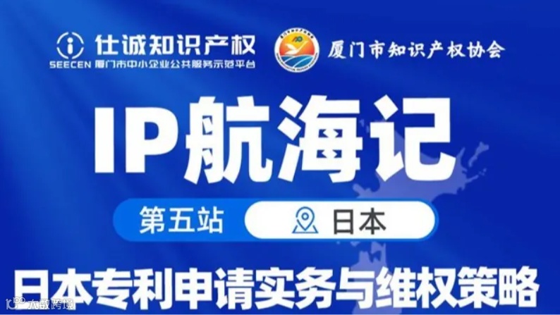 IP航海记第5站-日本专利申请实务与维权策略分享会