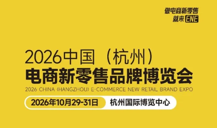 2026中国（杭州） 电商新零售品牌博览会