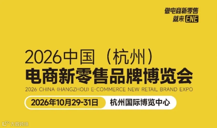 2026中国（杭州） 电商新零售品牌博览会