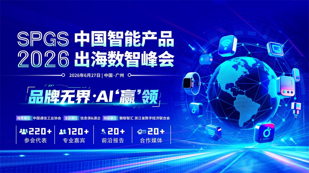 2026 SPGS 中国智能产品出海数智峰会_01.jpg