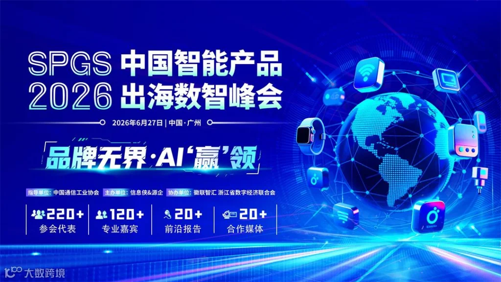 2026 SPGS 中国智能产品出海数智峰会_01.jpg