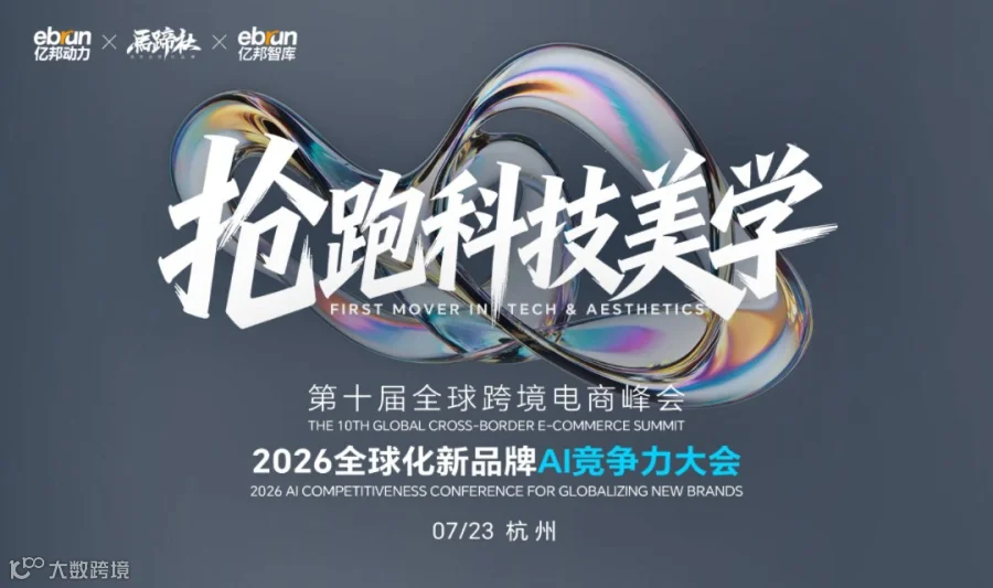 第十届全球跨境电商峰会暨2026全球化新品牌AI竞争力大会