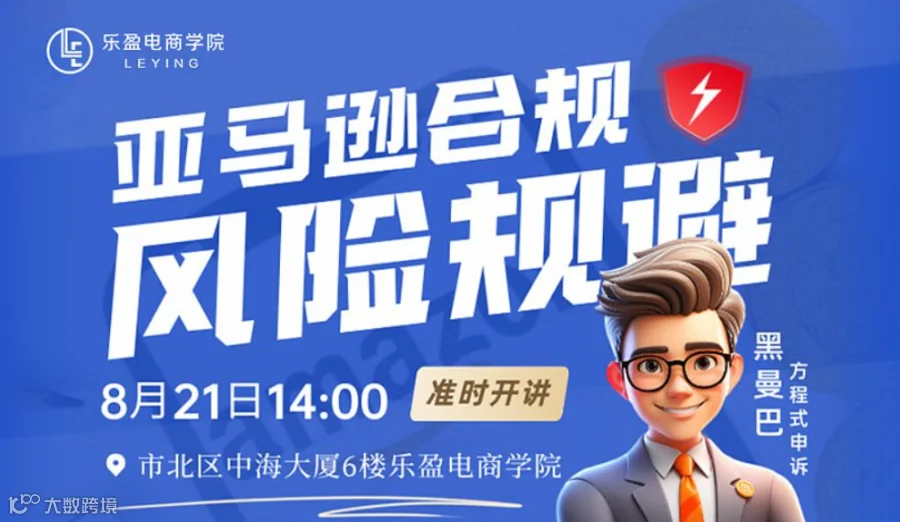 亚马逊合规风险规避