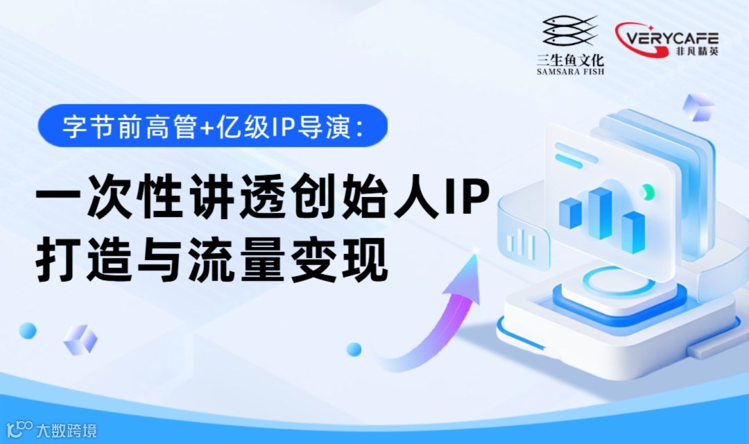 【01.17 周六晚 线下分享】字节前高管+亿级IP导演：一次性讲透创始人IP打造与流量变现 