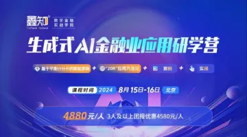 金融业<em>生成</em>式AI研学营