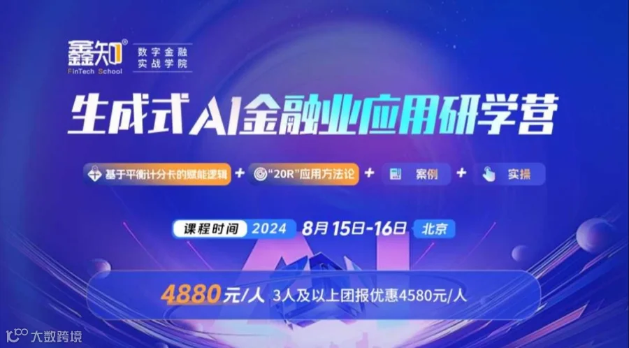 金融业生成式AI研学营