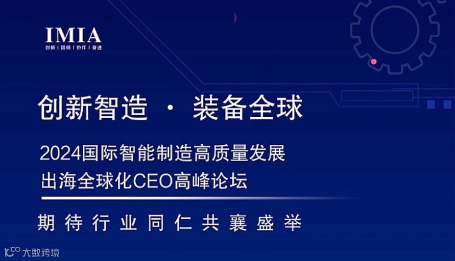 2024国际智能制造高质量发展出海全球化CEO高峰论坛
