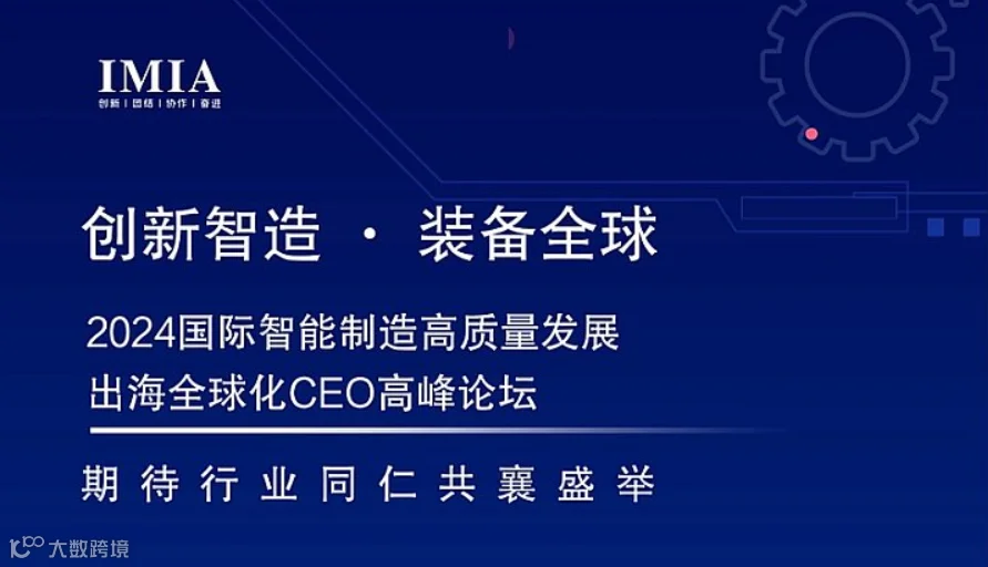 2024国际智能制造高质量发展出海全球化CEO高峰论坛