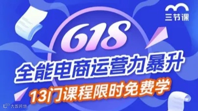 双11、618 全能电商运营力暴升课程｜免费学习