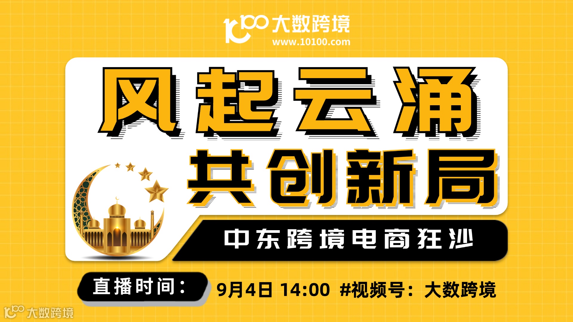 风起云涌，共创新局--中东跨境电商狂沙