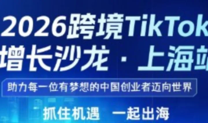 跨境出海电商 短视频卖货的干货分享交流会 Tiktok