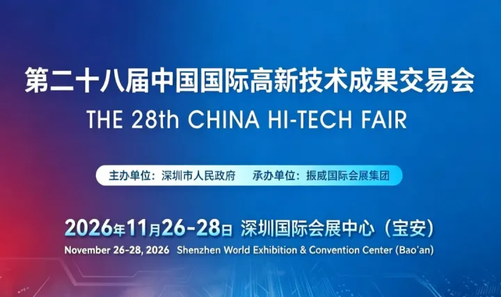 【邀请函】第二十八届高交会-深圳站