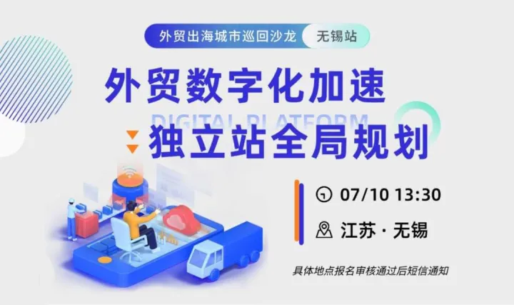 外貿(mào)數(shù)字化加速，獨立站全局規(guī)劃