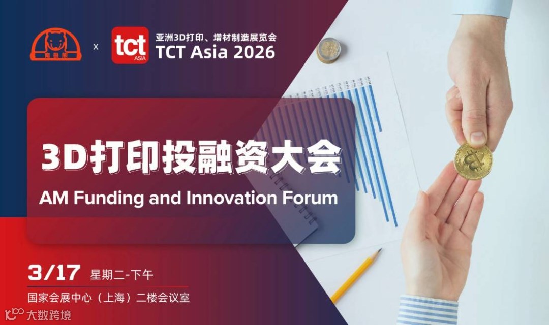 2026上海3D打印投融资大会