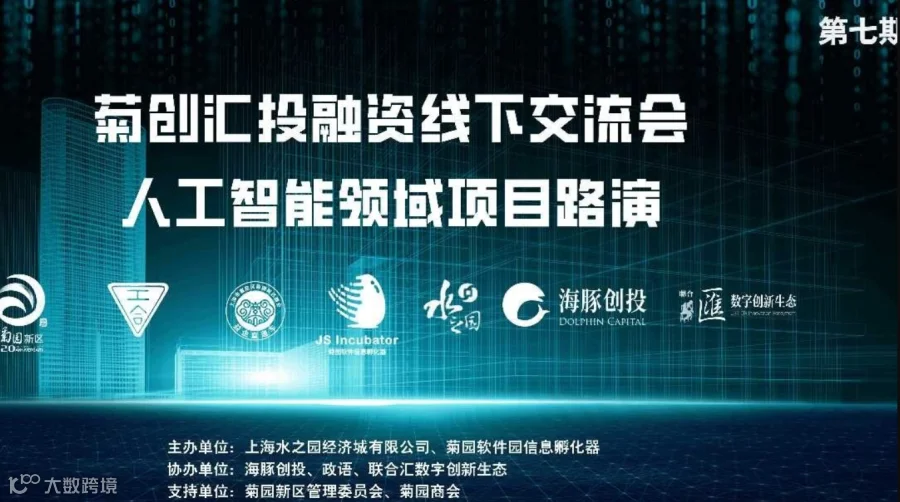 第七期 人工智能领域 | 菊创汇投融资线下路演