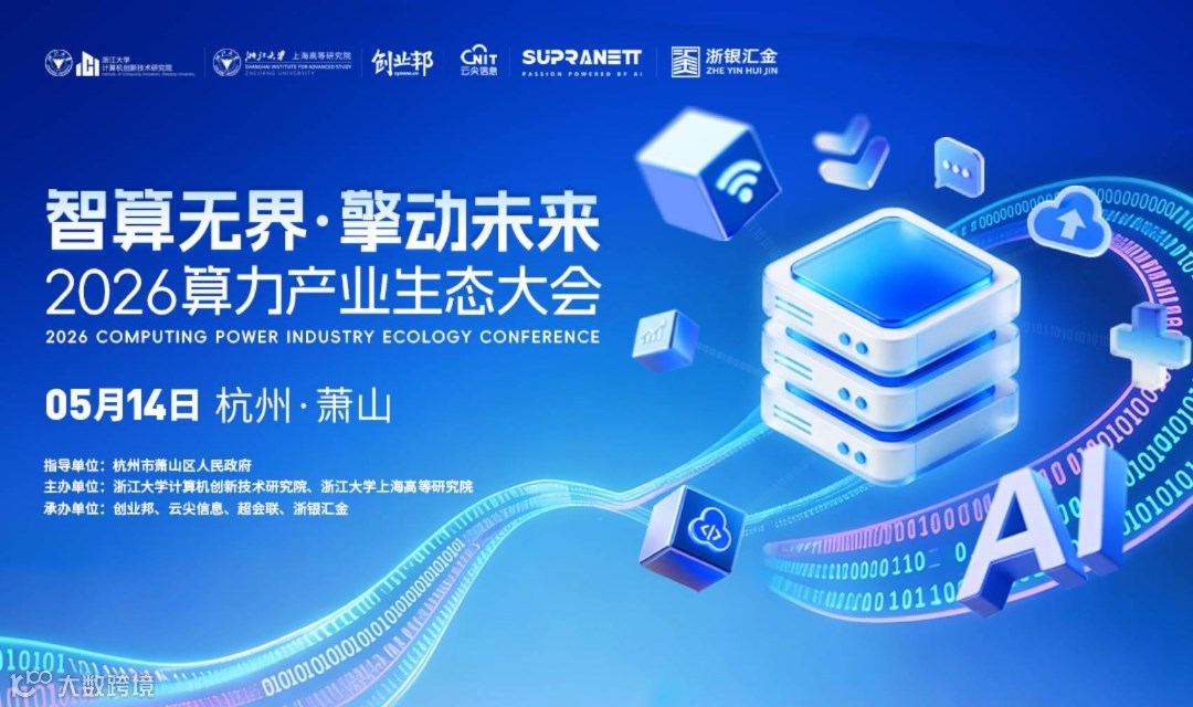 2026算力产业生态大会