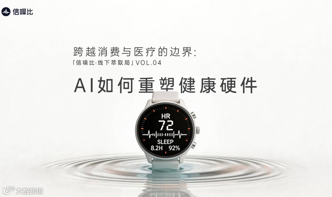 跨越消费与医疗的边界：AI如何重塑健康硬件？