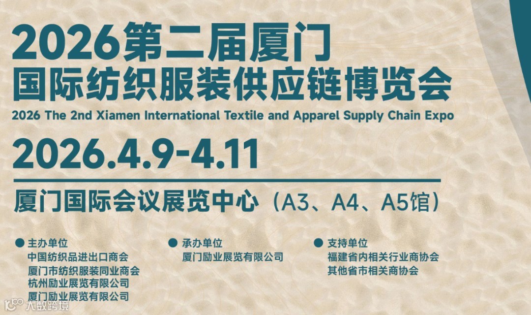 2026厦门国际纺织服装供应链博览会-邀约电商、品牌商、制造商、经销商等