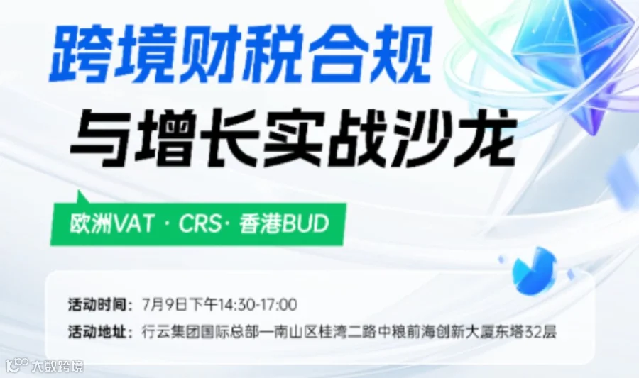 跨境财税合规与增长实战沙龙