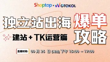 独立<em>站</em>出海爆单<em>攻略</em>：建站+TK运营篇