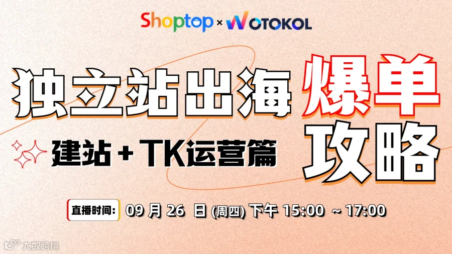 独立站出海爆单攻略：建站+TK运营篇