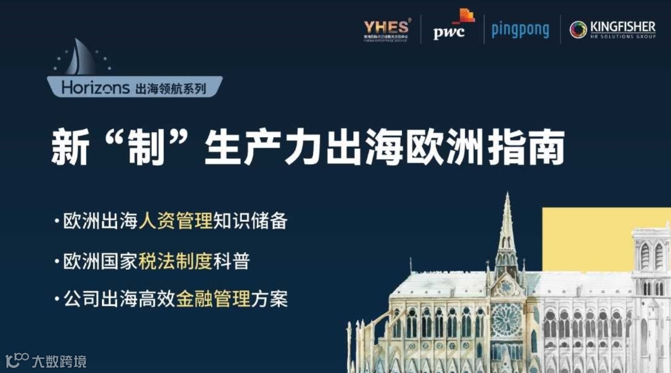 「Horizons出海领航」——新“制”生产力出海欧洲指南