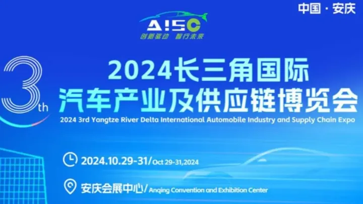 2024第三届长三角国际汽车产业及供应链博览会