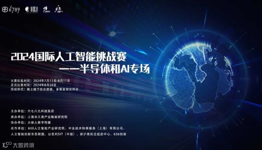 2024国际人工智能挑战赛——半导体和AI专场
