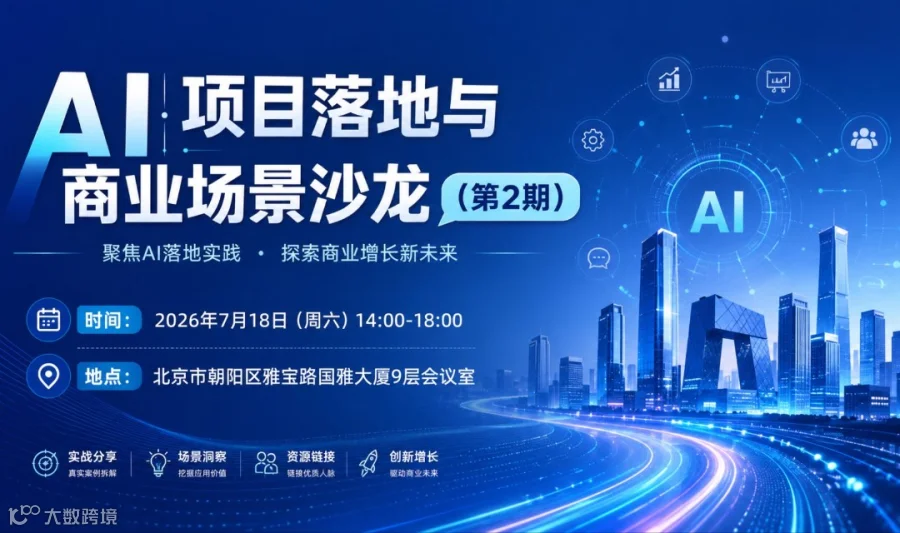 AI项目落地与商业场景沙龙（第2期）