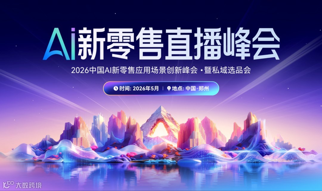 2026 AI新零售直播峰会