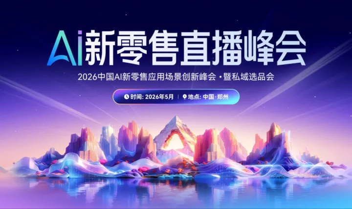 2026 AI新零售直播峰会