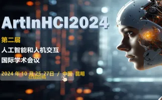 ArtlnHCl2024第二届人工智能和人机交互国际学术会议