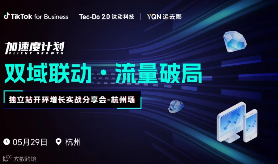 【双域联动 流量破局】独立站开环增长实战分享会-杭州站