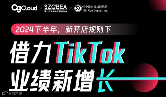 TikTok新规美区2024下半年借力TikTok实现业绩新增长直播