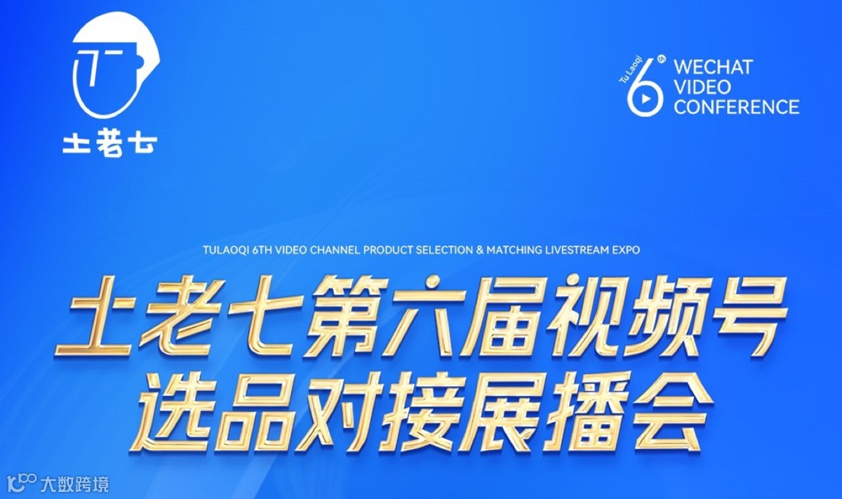 土老七第六届视频号对接选品展播会