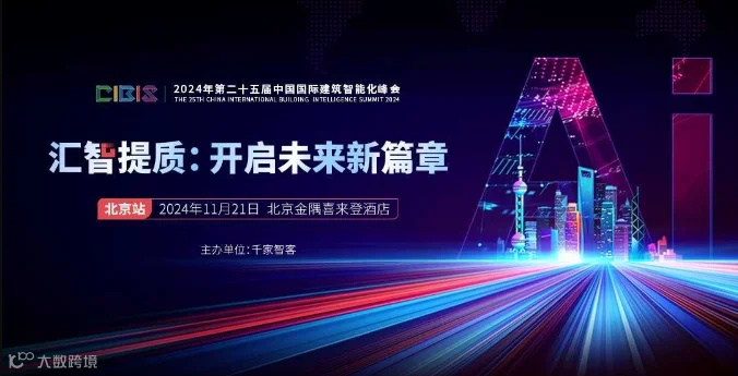【北京站】汇智提质：开启未来新篇章——第25届中国国际建筑智能化峰会（北京站）