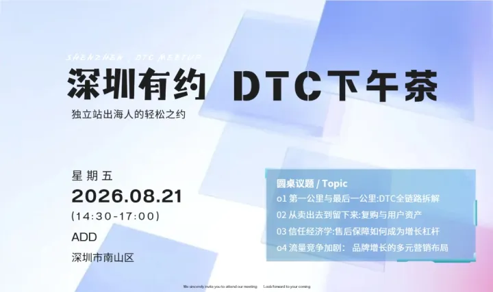 深圳有约 DTC下午茶