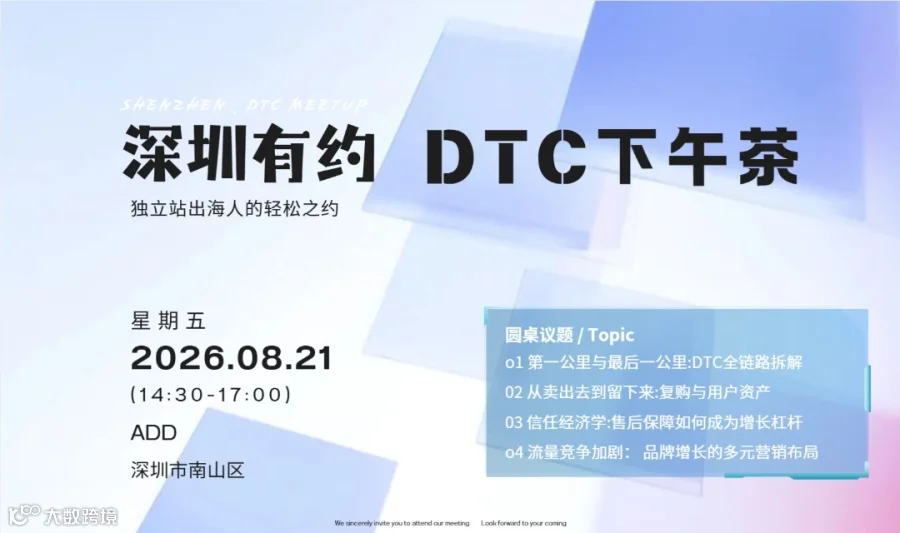 深圳有约 DTC下午茶