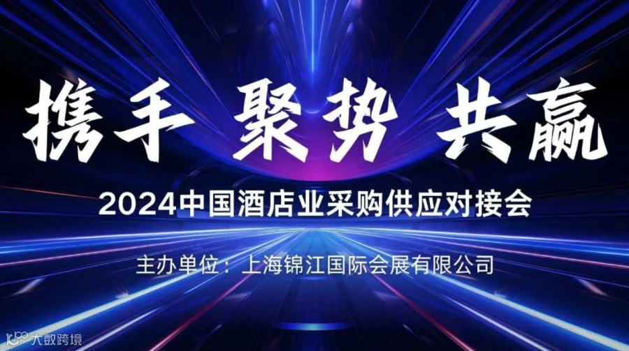 中国酒店业采购供应对接会
