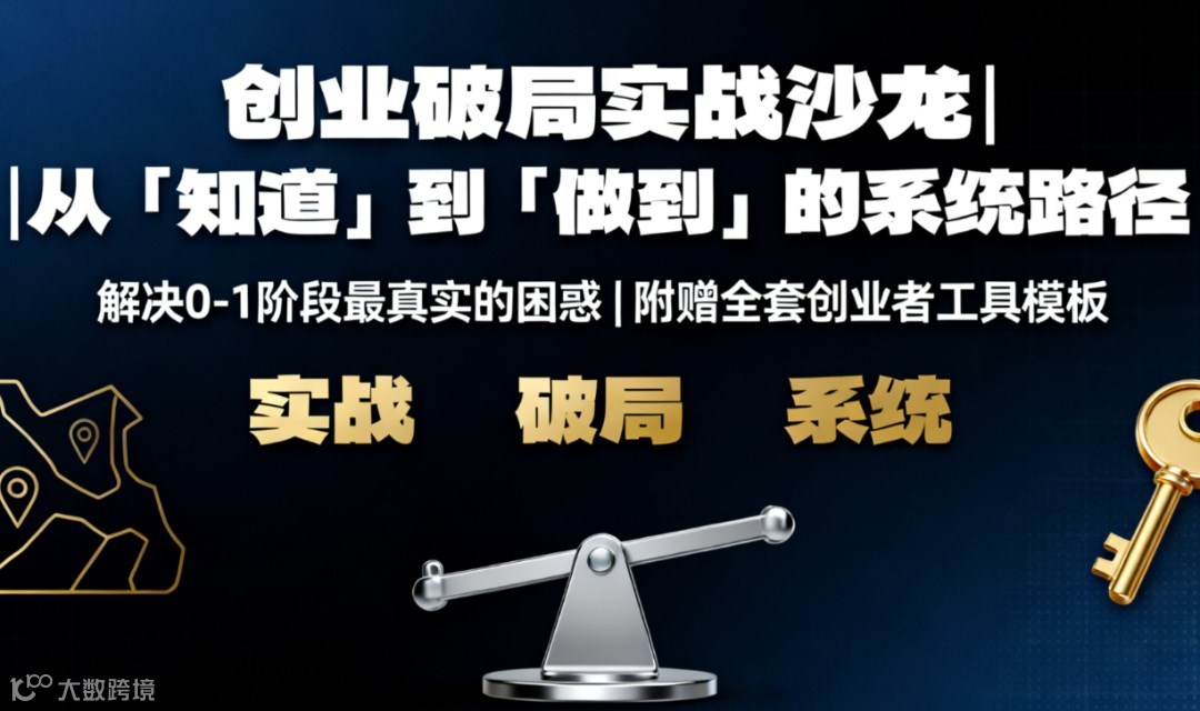 创业基因解码：打造你从0-1的创业系统