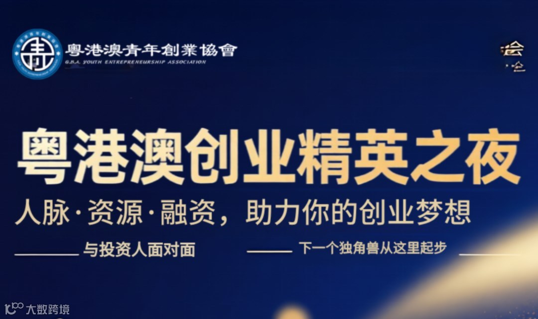 粤港澳创业精英之夜｜人脉·资源·融资，助力你的创业梦想