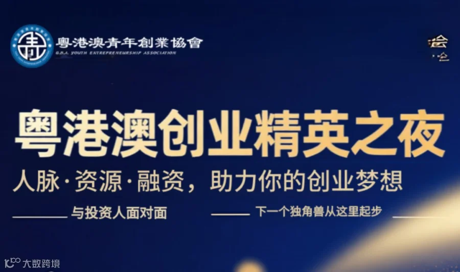 粤港澳创业精英之夜｜人脉·资源·融资，助力你的创业梦想