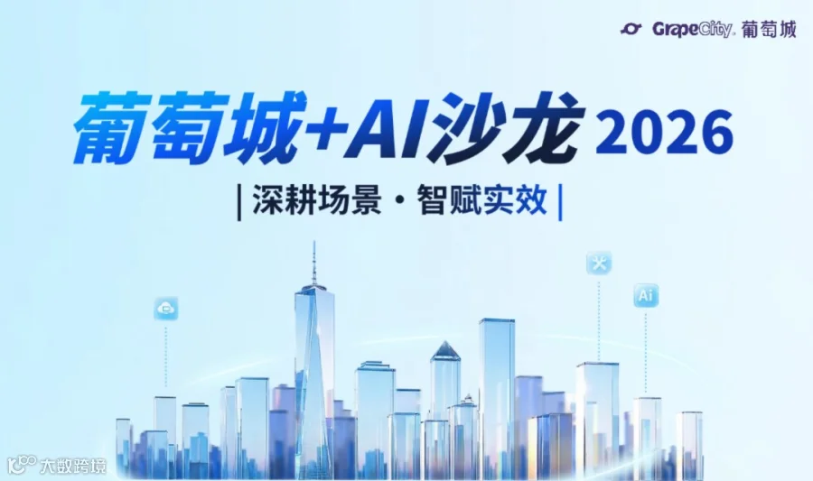 葡萄城2026制造业巡展·宁波站